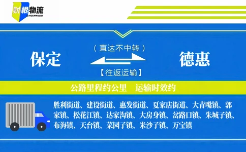 保定到德惠物流公司