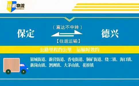 保定到德兴物流公司