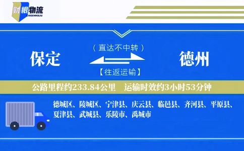 保定到德州物流公司