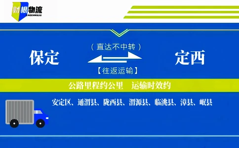 保定到定西物流公司
