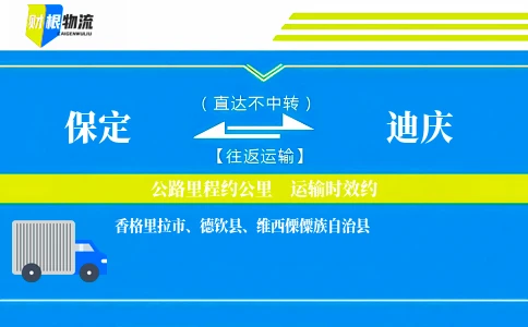 保定到迪庆物流公司