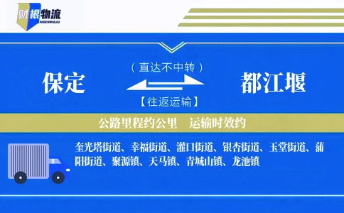 保定到都江堰物流公司
