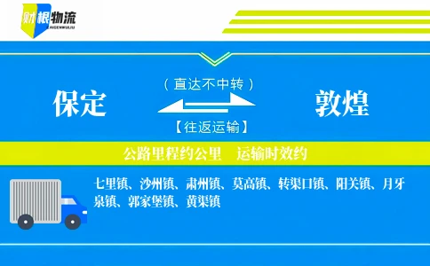 保定到敦煌物流公司