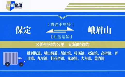 保定到峨眉山物流公司