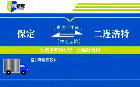保定到二连浩特物流公司