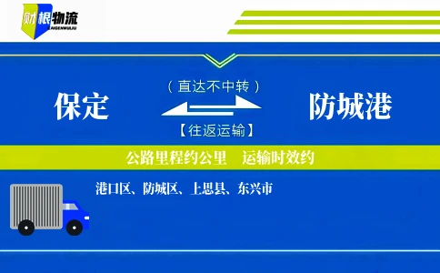 保定到防城港物流公司