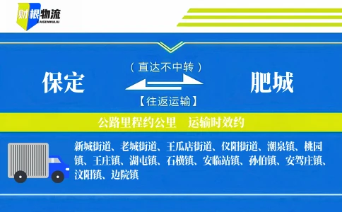 保定到肥城物流公司