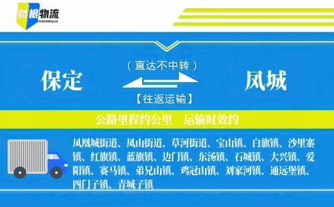 保定到凤城物流公司