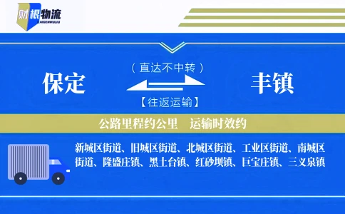 保定到丰镇物流公司