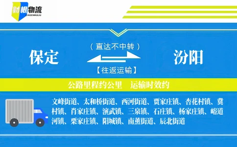 保定到汾阳物流公司