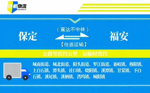 保定到福安物流公司