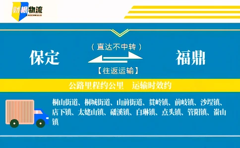 保定到福鼎物流公司