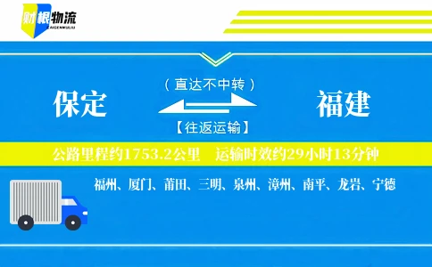 保定到福建物流公司