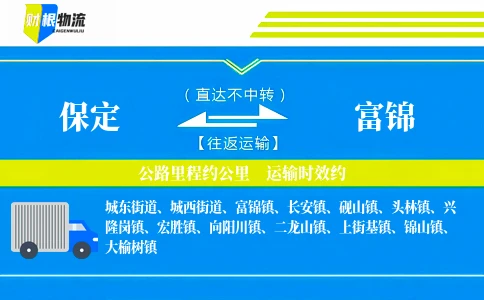 保定到富锦物流公司
