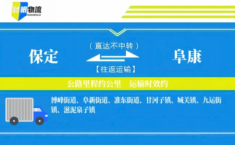 保定到阜康物流公司