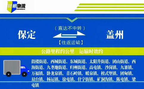 保定到盖州物流公司