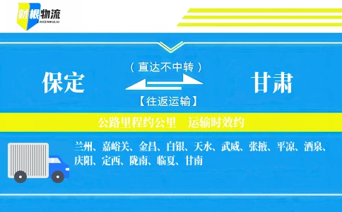 保定到甘肃物流公司-化妆品专线-「高效车队」
