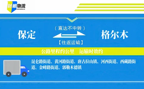 保定到格尔木物流公司