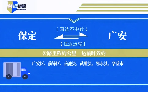保定到广安物流公司