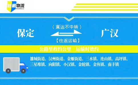 保定到广汉物流公司