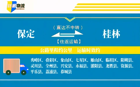 保定到桂林物流公司
