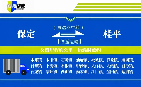保定到桂平物流公司