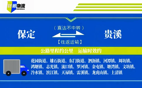 保定到贵溪物流公司