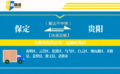 保定到贵阳物流公司