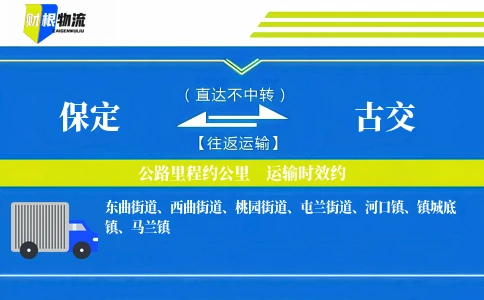 保定到古交物流公司