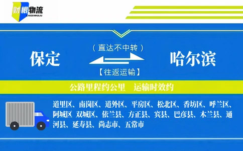 保定到哈尔滨物流公司