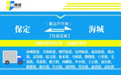 保定到海城物流公司