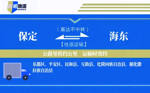 保定到海东物流公司