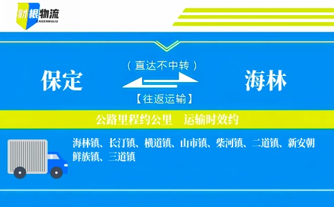保定到海林物流公司