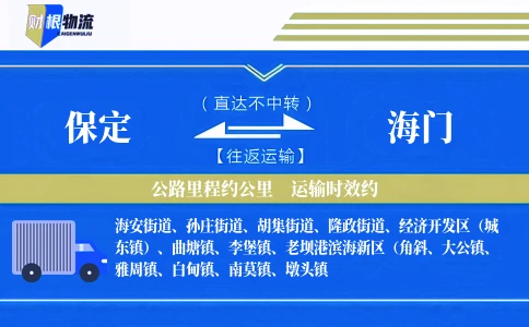 保定到海门物流公司