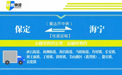 保定到海宁物流公司