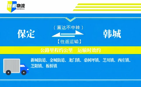 保定到韩城物流公司