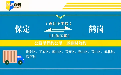 保定到鹤岗物流公司