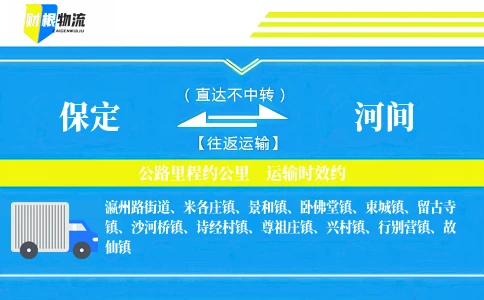 保定到河间物流公司