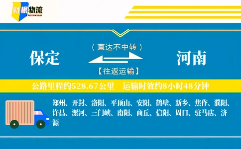 保定到河南物流公司