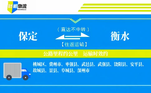 保定到衡水物流公司