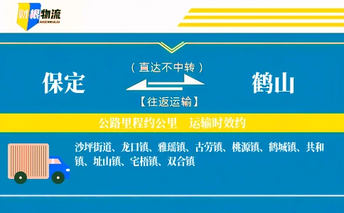 保定到鹤山物流公司