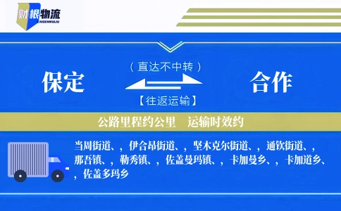 保定到合作物流公司