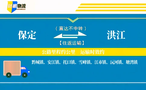 保定到洪江物流公司