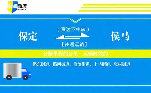 保定到侯马物流公司