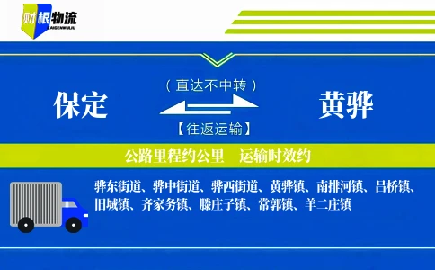 保定到黄骅物流公司