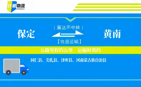 保定到黄南物流公司