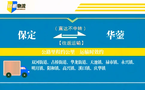 保定到华蓥物流公司