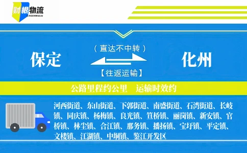 保定到化州物流公司
