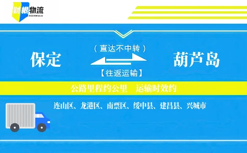 保定到葫芦岛物流公司