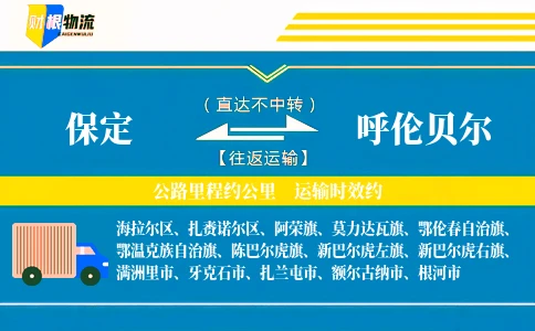 保定到呼伦贝尔物流公司